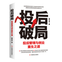 投后破局—投后管理与创业重生之道