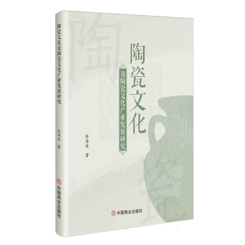 陶瓷文化及陶瓷文化产业发展研究