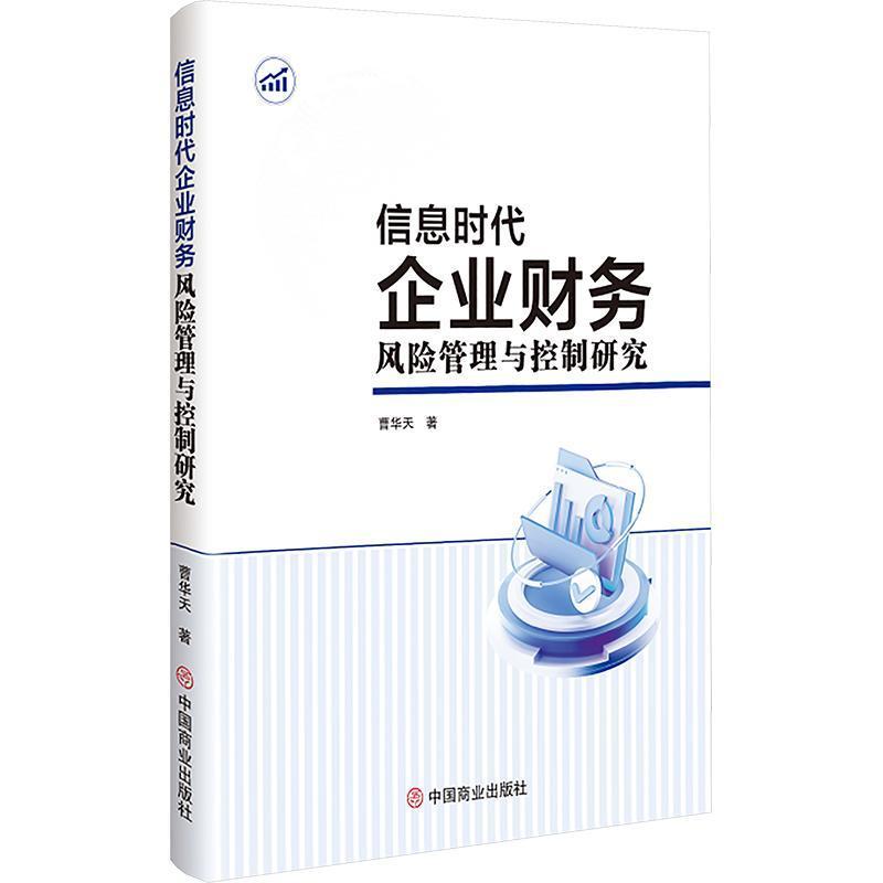 信息时代企业财务风险管理与控制研究