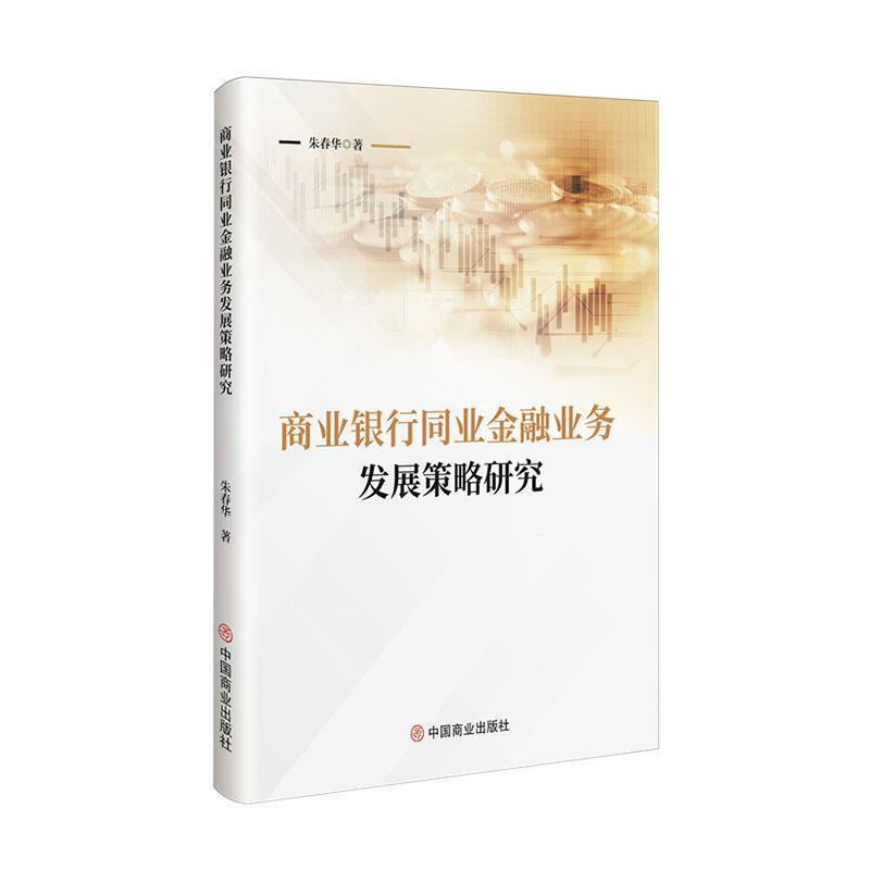 商业银行同业金融业务发展策略研究