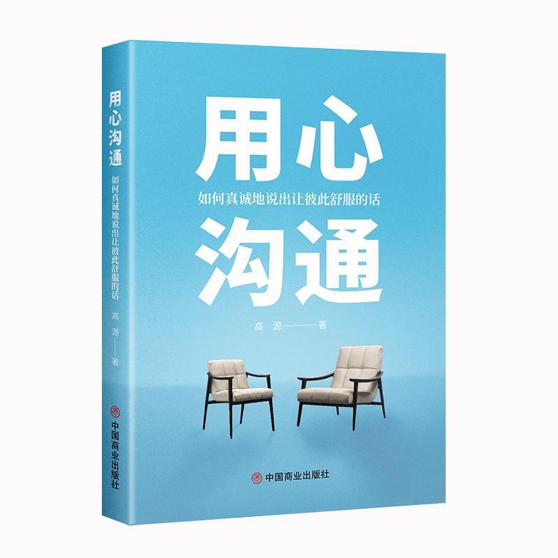 用心沟通—如何真诚地说出让彼此舒服的话: