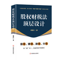 股权财税法顶层设计