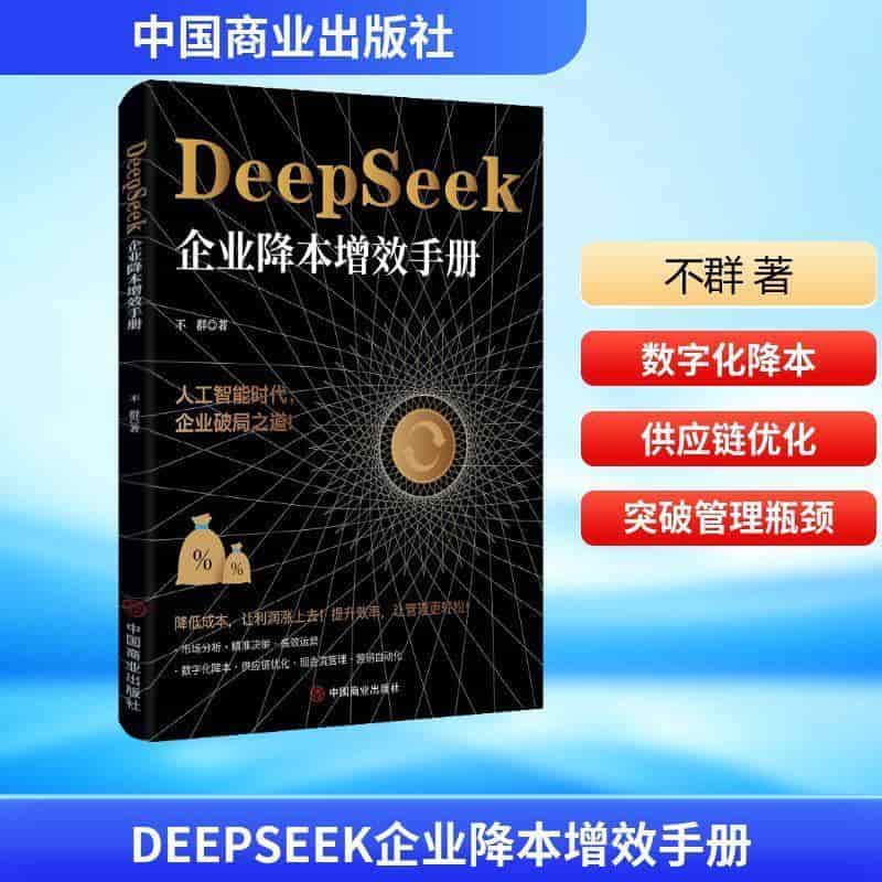 DeepSeek企业降本增效手册