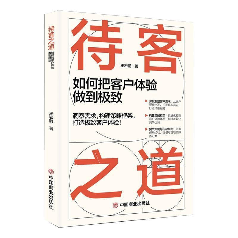 待客之道—如何把客户体验做到极致: