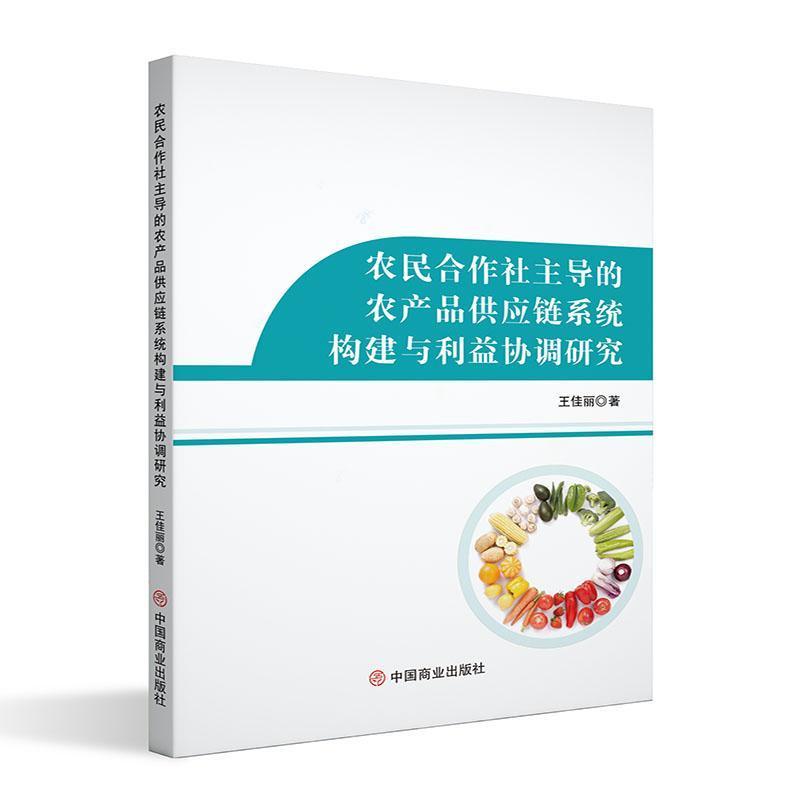 农民合作社主导的农产品供应链系统构建与利益协调研究