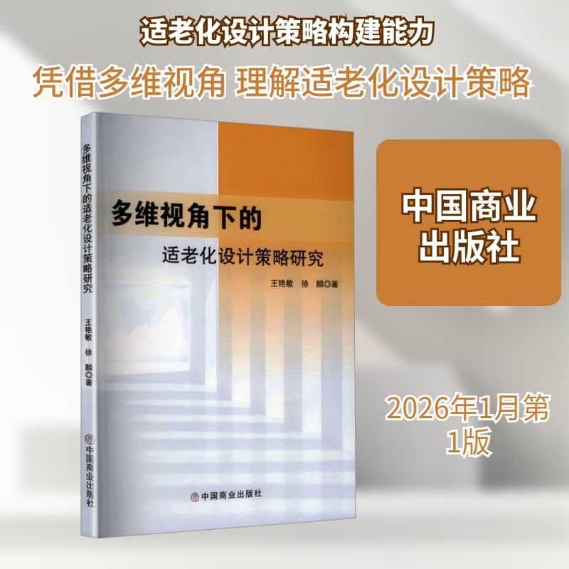 多维视角下的适老化设计策略研究