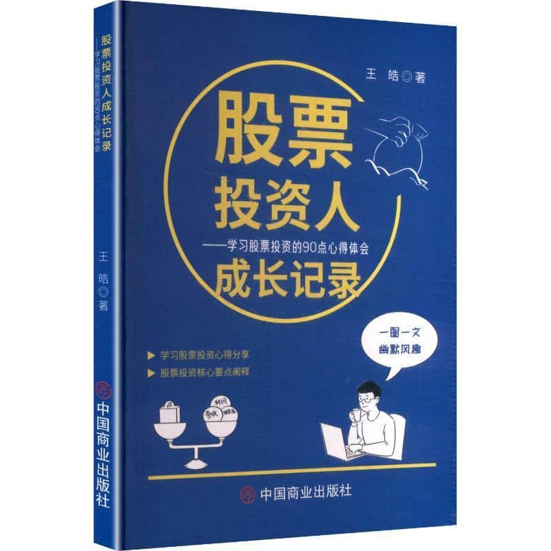 股票投资人成长记录—学习股票投资的90点心得体会: