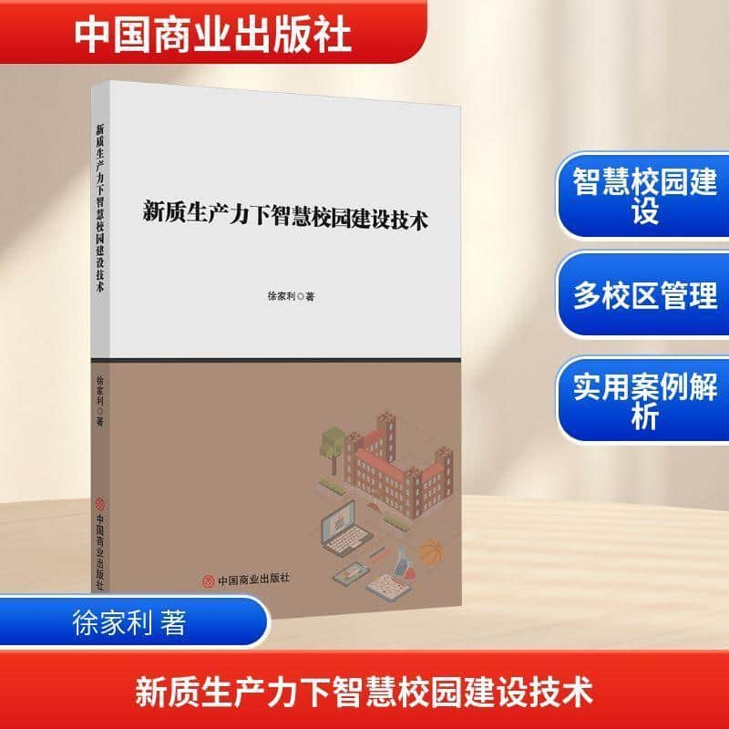 新质生产力下智慧校园建设技术