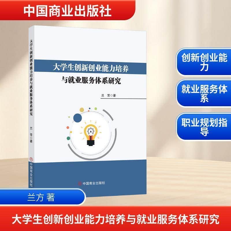 大学生创新创业能力培养与就业服务体系研究