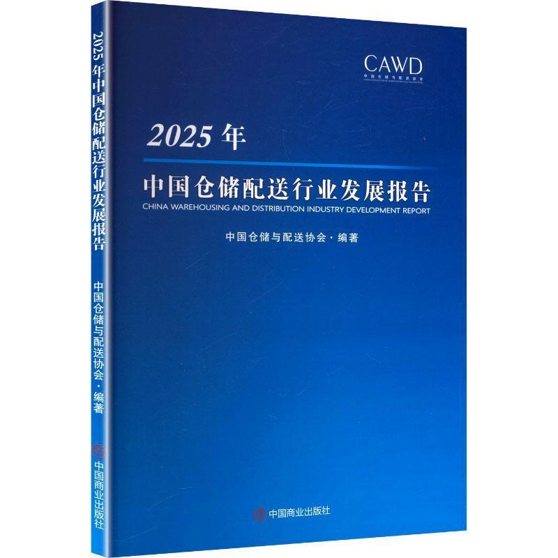 2025年中国仓储配送行业发展报告