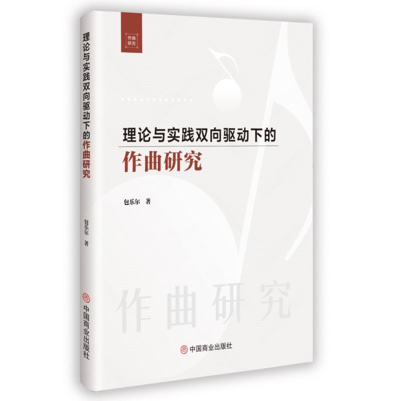 理论与实践双向驱动下的作曲研究