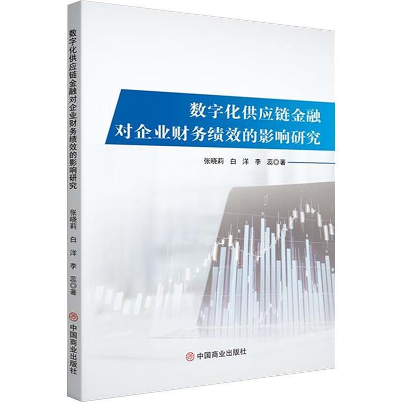 数字化供应链金融对企业财务绩效的影响研究