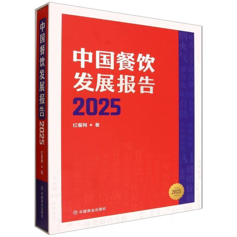 中国餐饮发展报告—(2025):