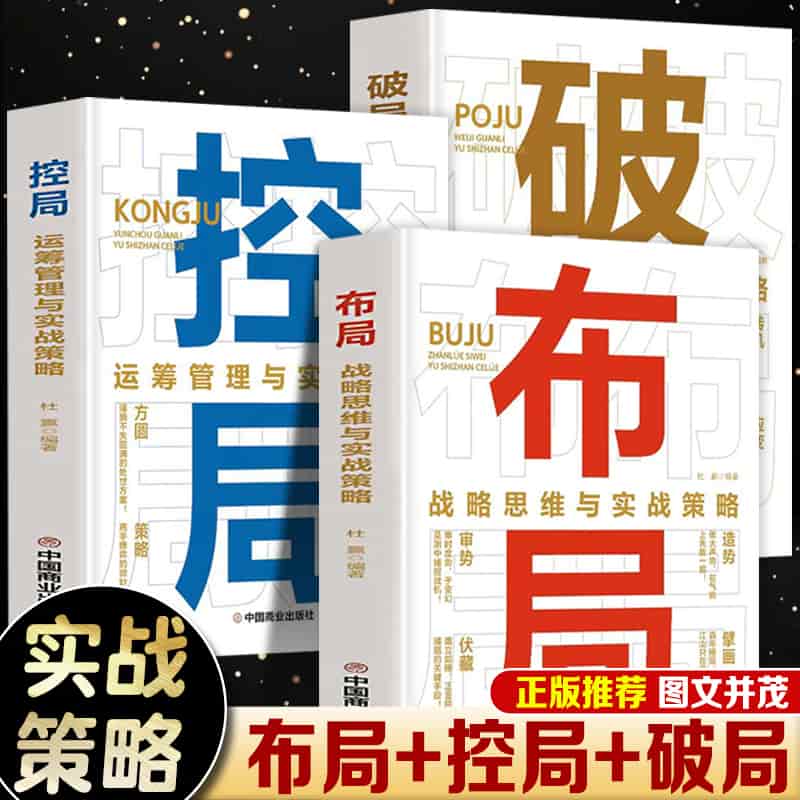 布局—战略思维与实战策略: