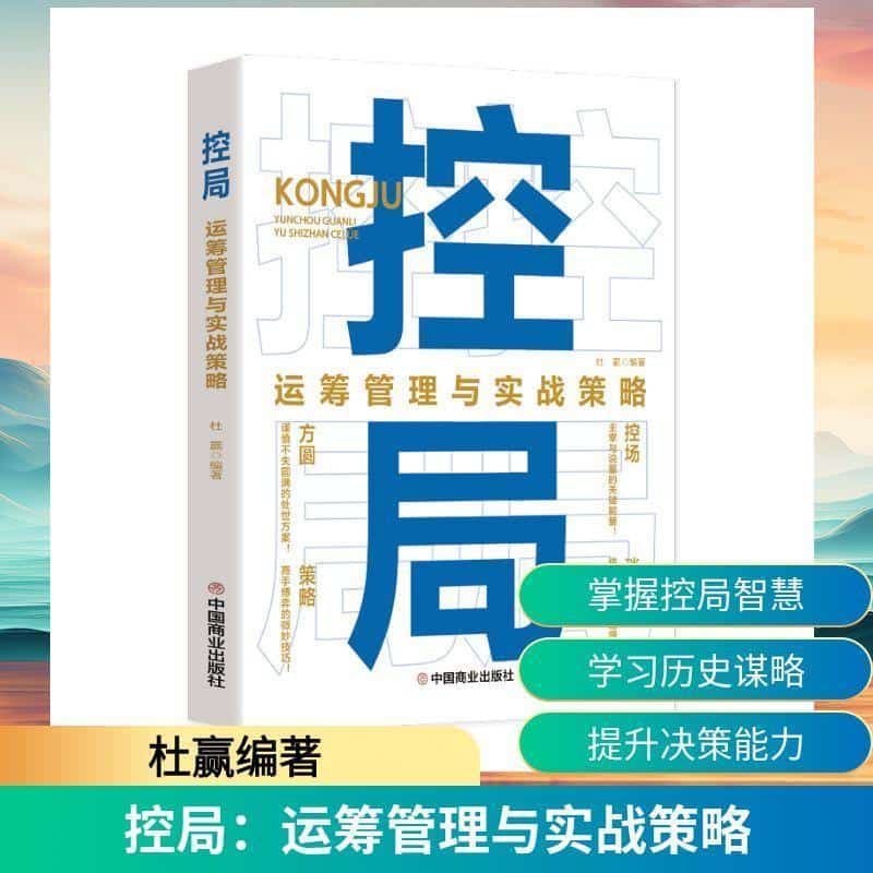 控局—运筹管理与实战策略: