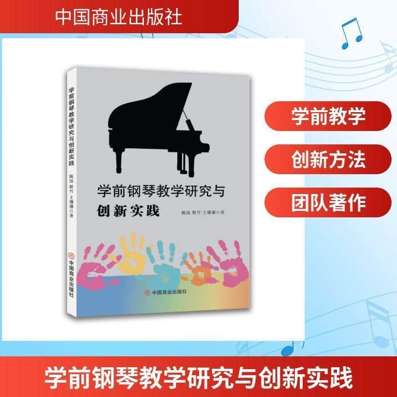 学前钢琴教学研究与创新实践