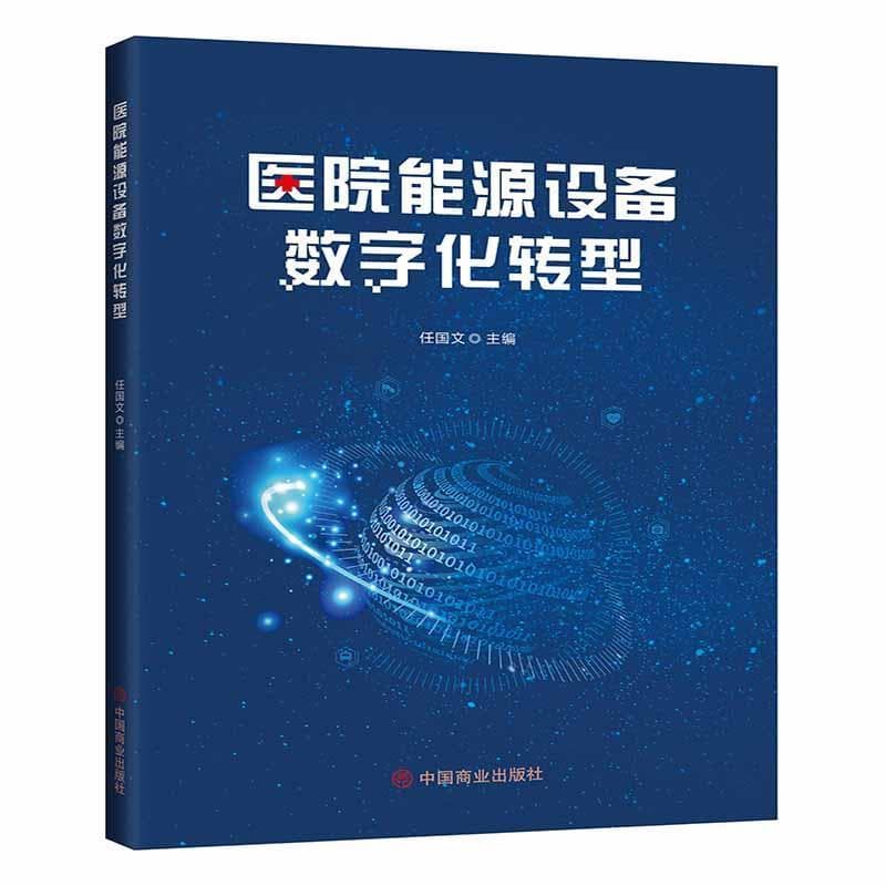 医院能源设备数字化转型