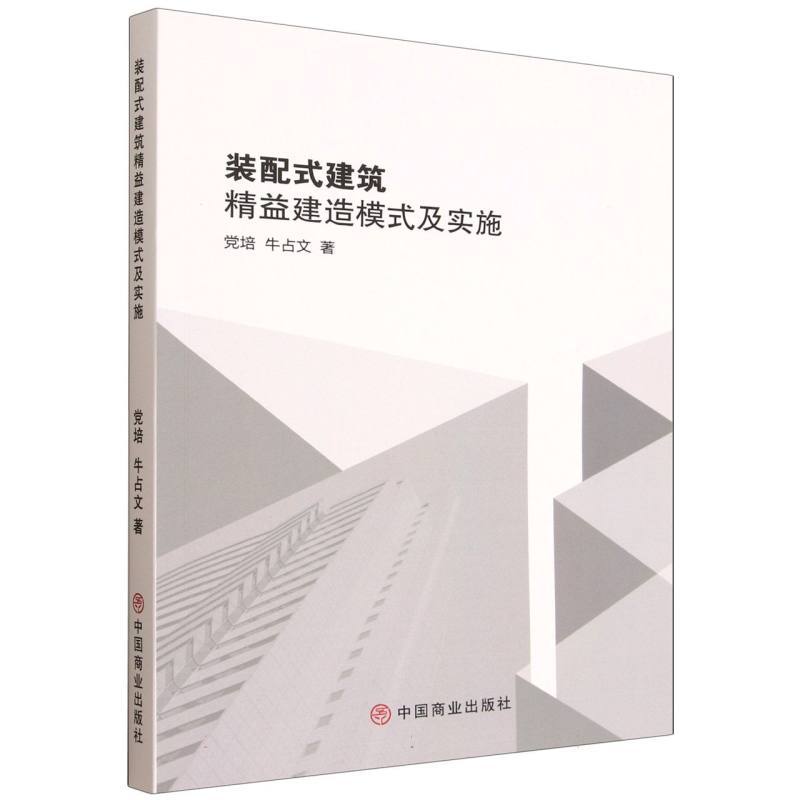 装配式建筑精益建造模式及实施