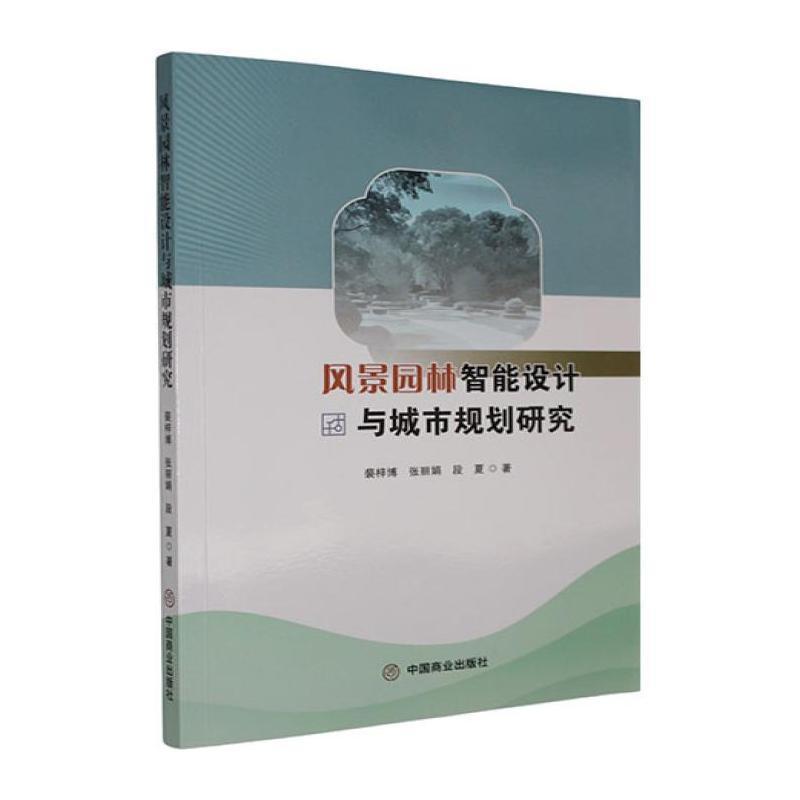 风景园林智能设计与城市规划研究
