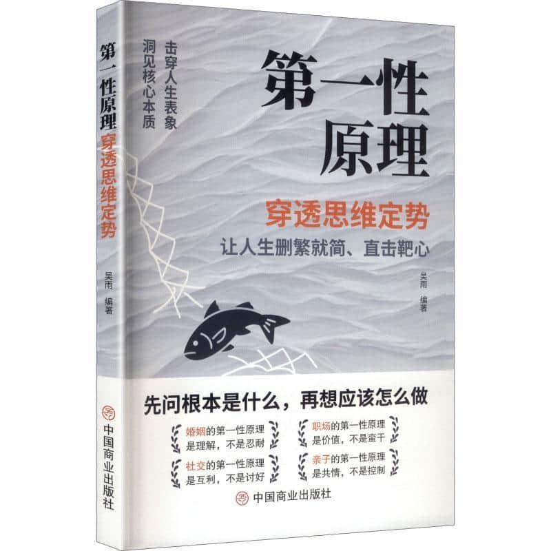 第一性原理—穿透思维定势:
