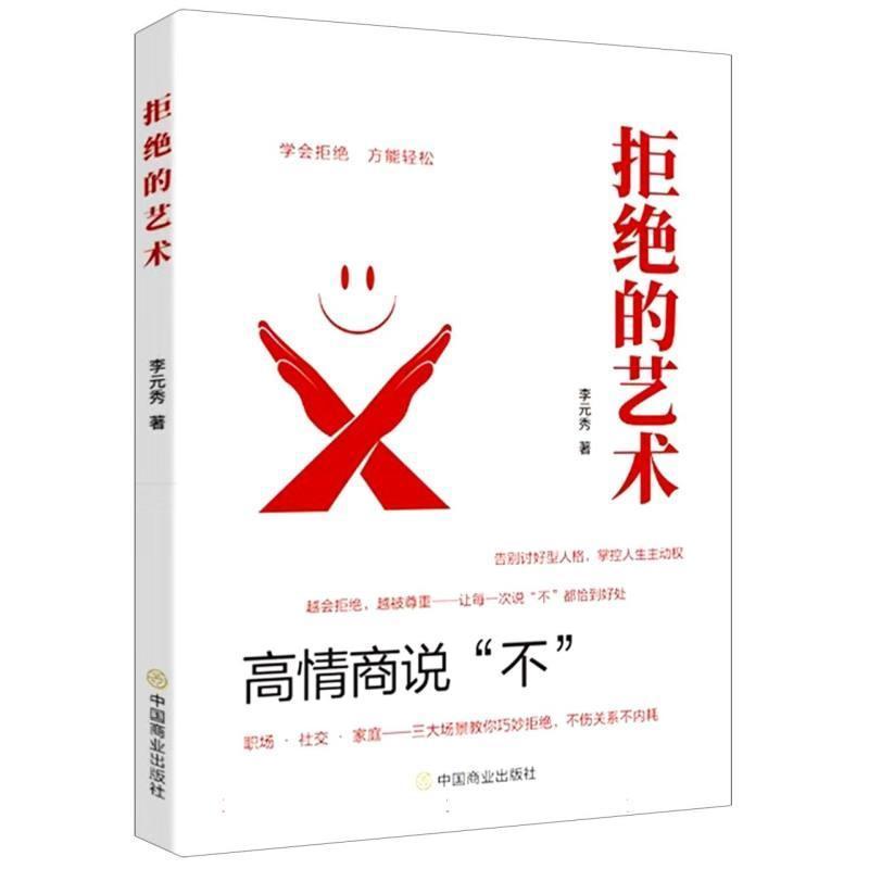 拒绝的艺术