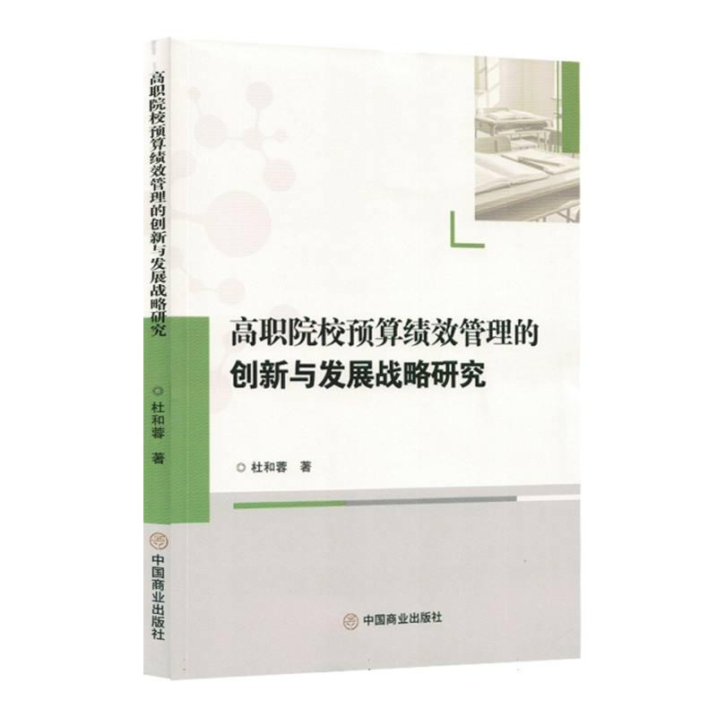 高职院校预算绩效管理的创新与发展战略研究