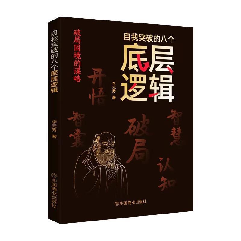 自我突破的八个底层逻辑