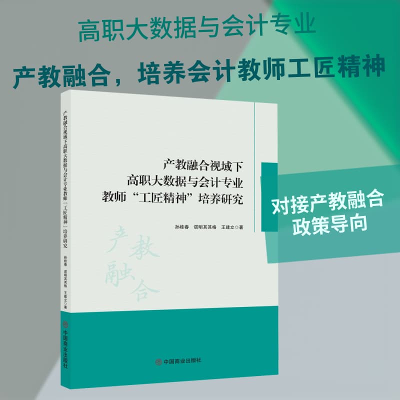 产教融合视域下高职大数据与会计专业教师“工匠精神”培养研究