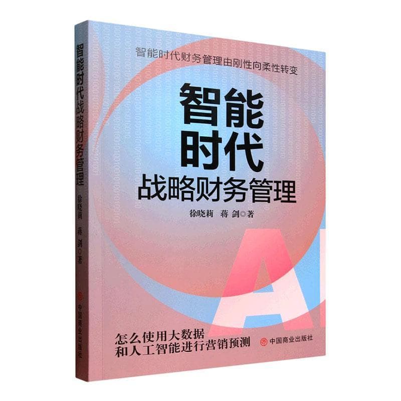 智能时代战略财务管理