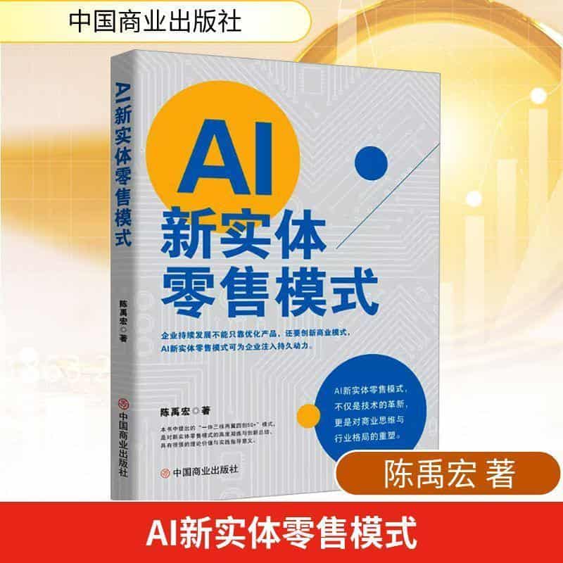 AI新实体零售模式