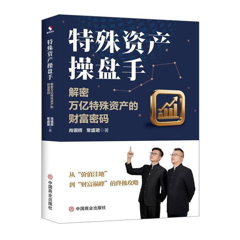 特殊资产操盘手—解密万亿特殊资产的财富密码: