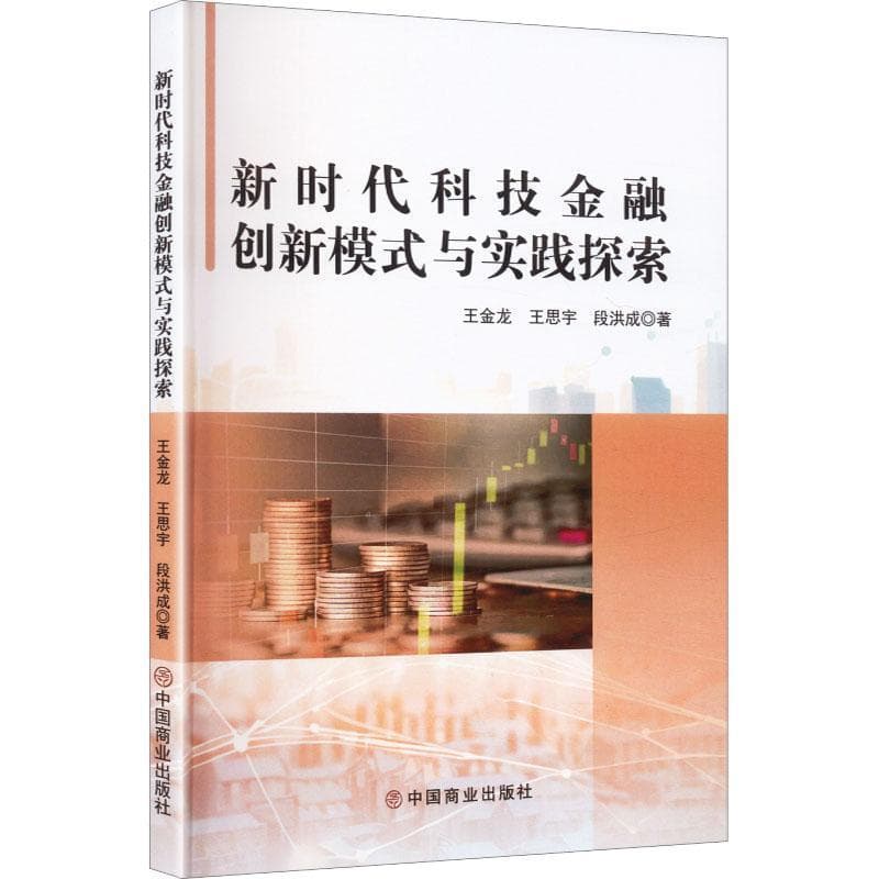 新时代科技金融创新模式与实践探索
