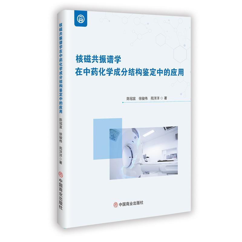 核磁共振谱学在中药化学成分结构鉴定中的应用