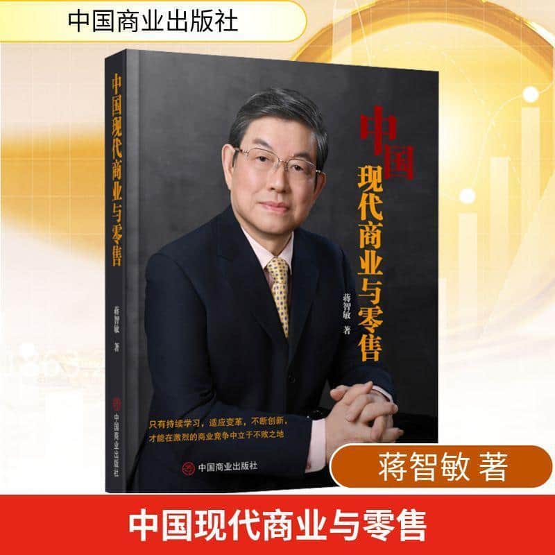 中国现代商业与零售