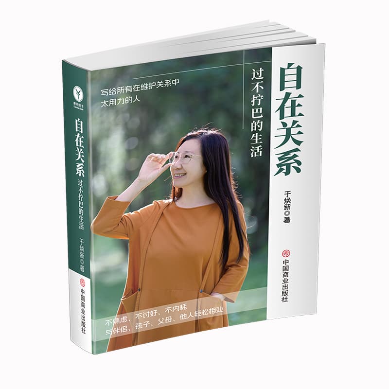 自在关系—过不拧巴的生活
