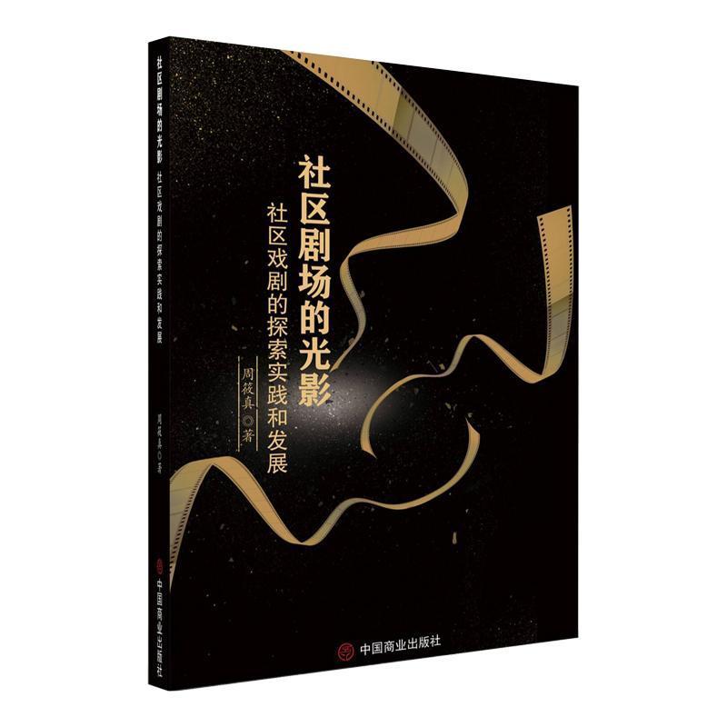社区剧场的光影—社区戏剧的探索实践和发展: