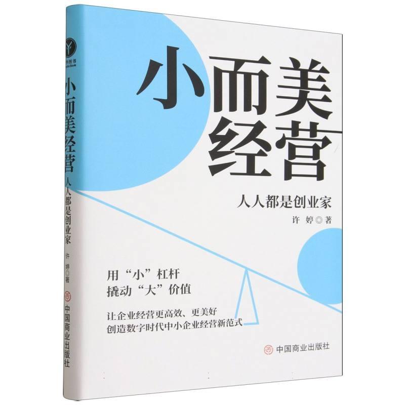 小而美经营—人人都是创业家: