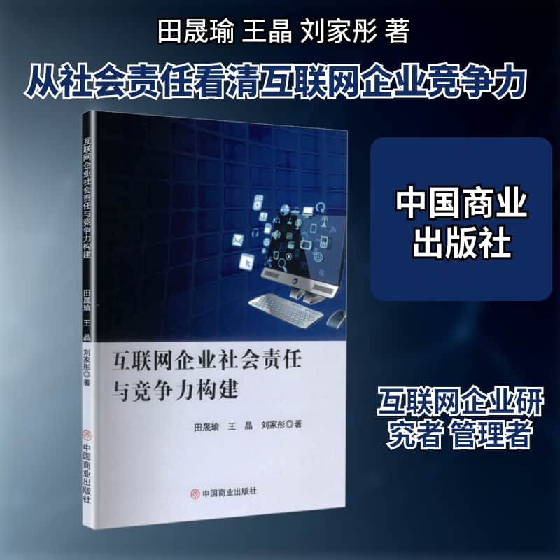 互联网企业社会责任与竞争力构建