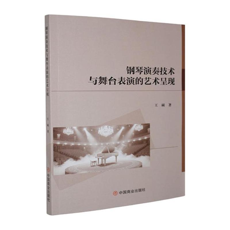 钢琴演奏技术与舞台表演的艺术呈现