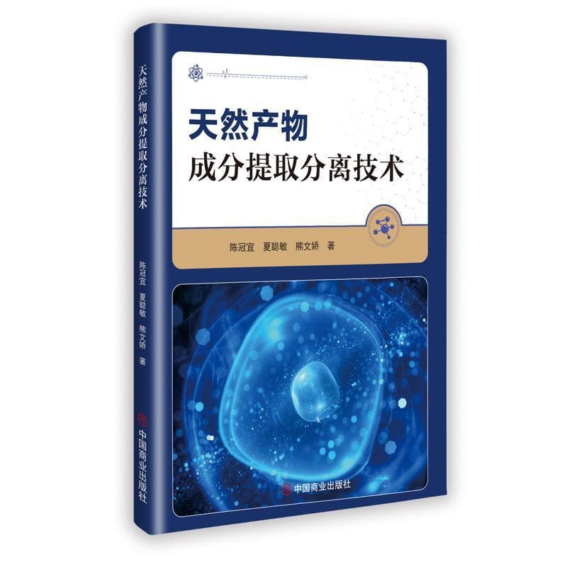天然产物成分提取分离技术