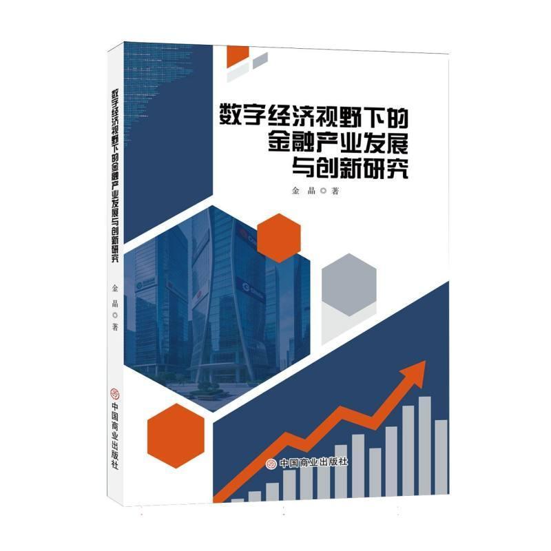 数字经济视野下的金融产业发展与创新研究
