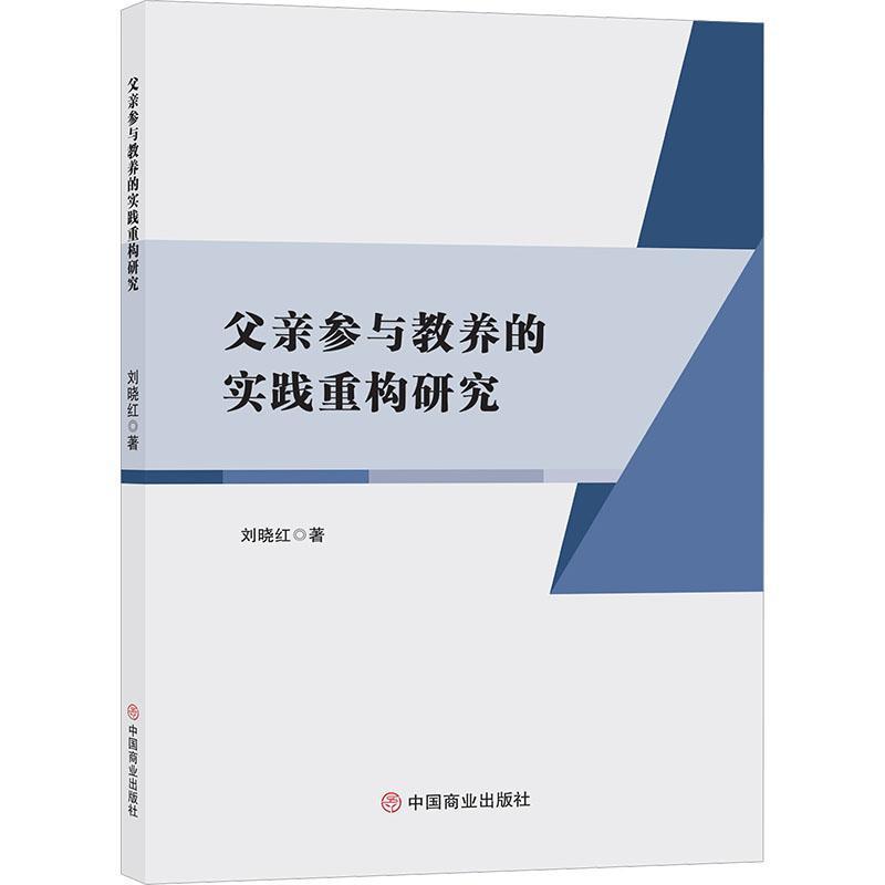 父亲参与教养的实践重构研究
