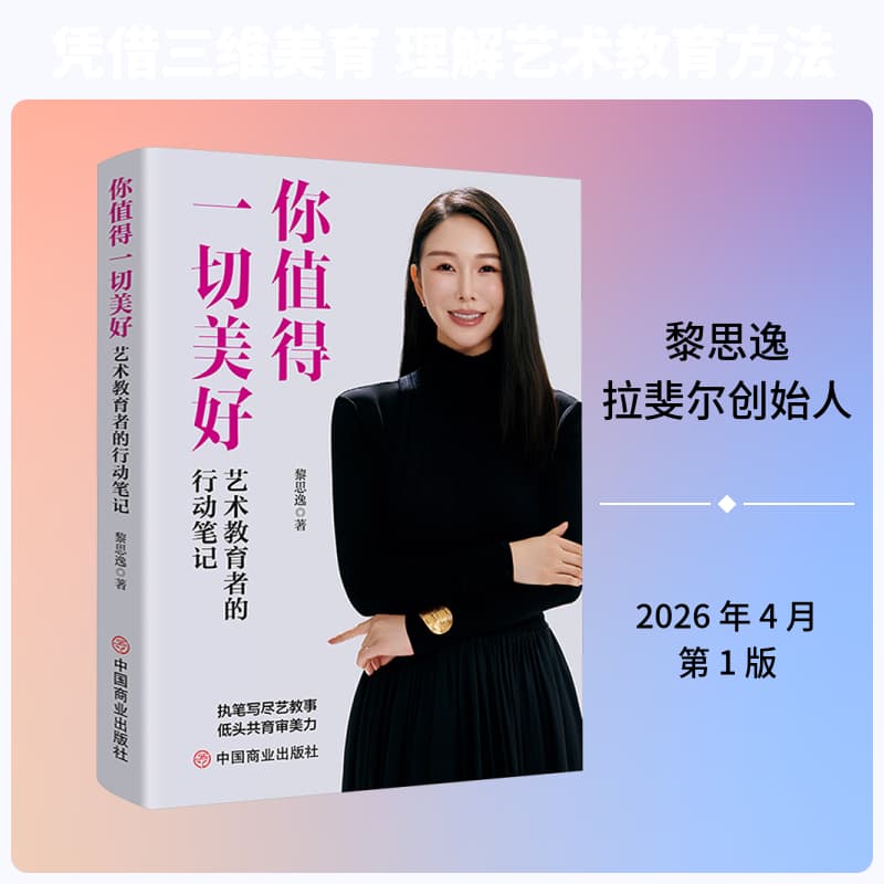 你值得一切美好—艺术教育者的行动笔记: