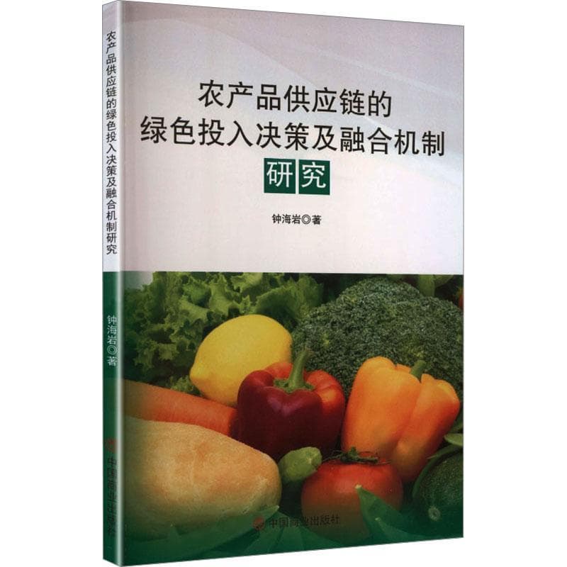 农产品供应链的绿色投入决策及融合机制研究