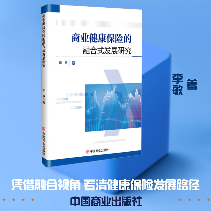 商业健康保险的融合式发展研究