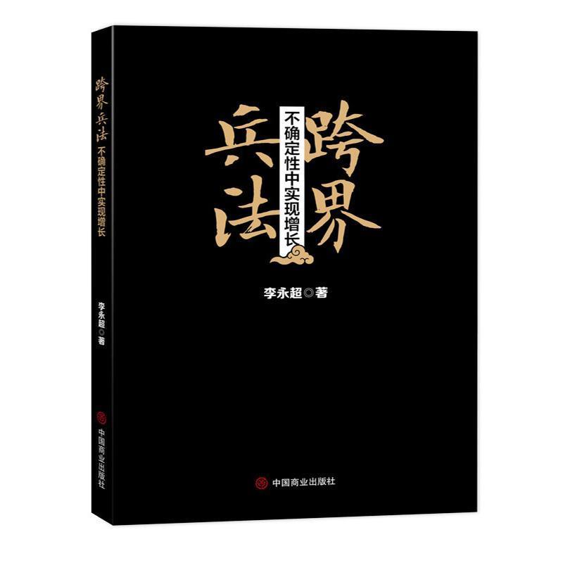 跨界兵法—不确定性中实现增长