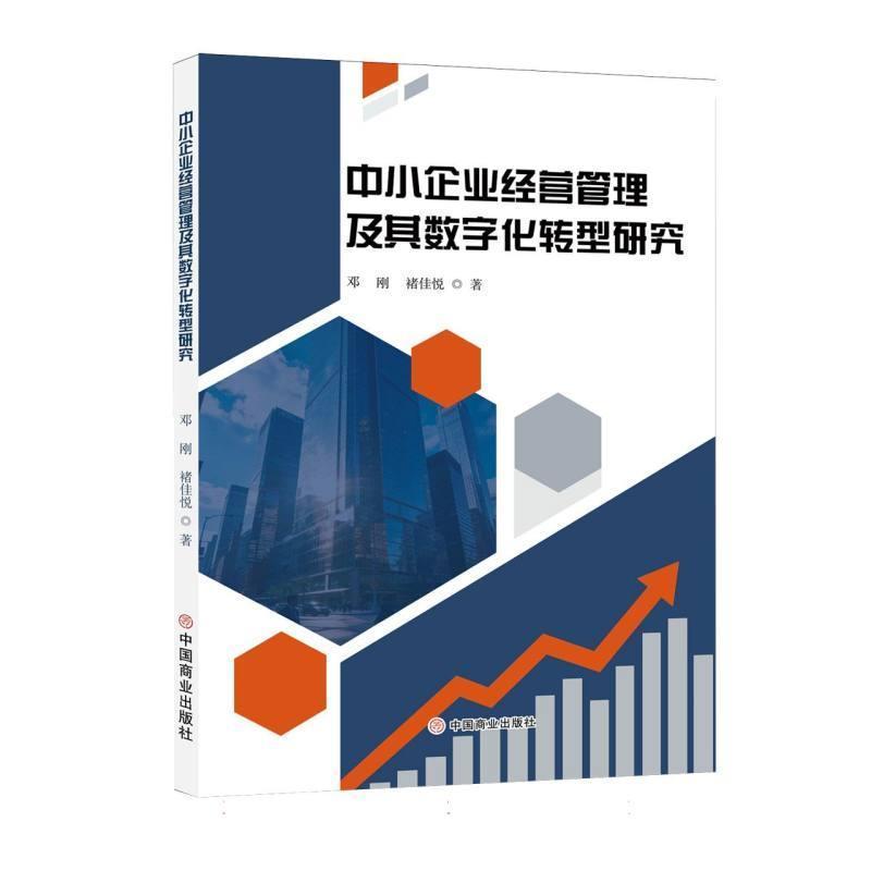 中小企业经营管理及其数字化转型研究