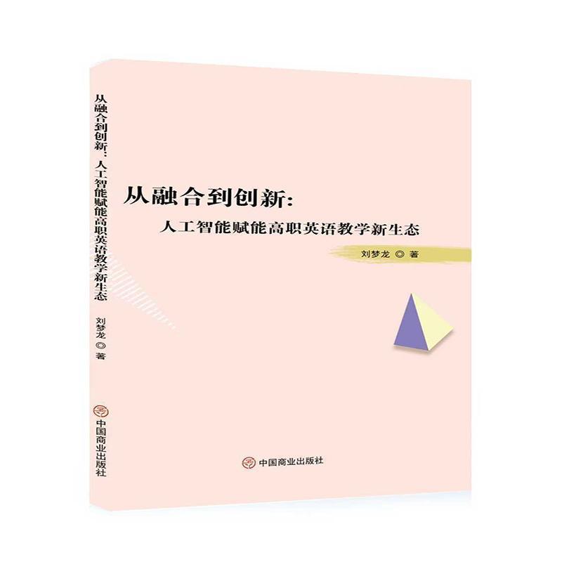 从融合到创新—人工智能赋能高职英语教学新生态: