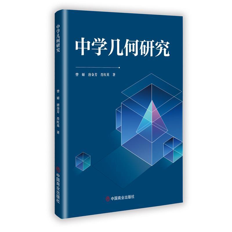 中学几何研究