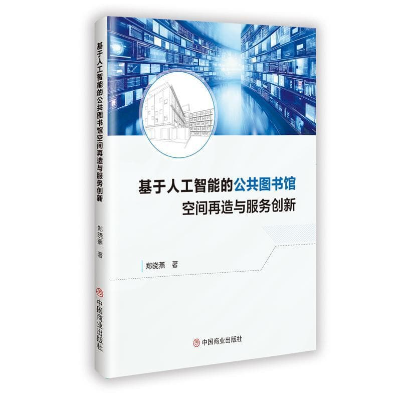 基于人工智能的公共图书馆空间再造与服务创新